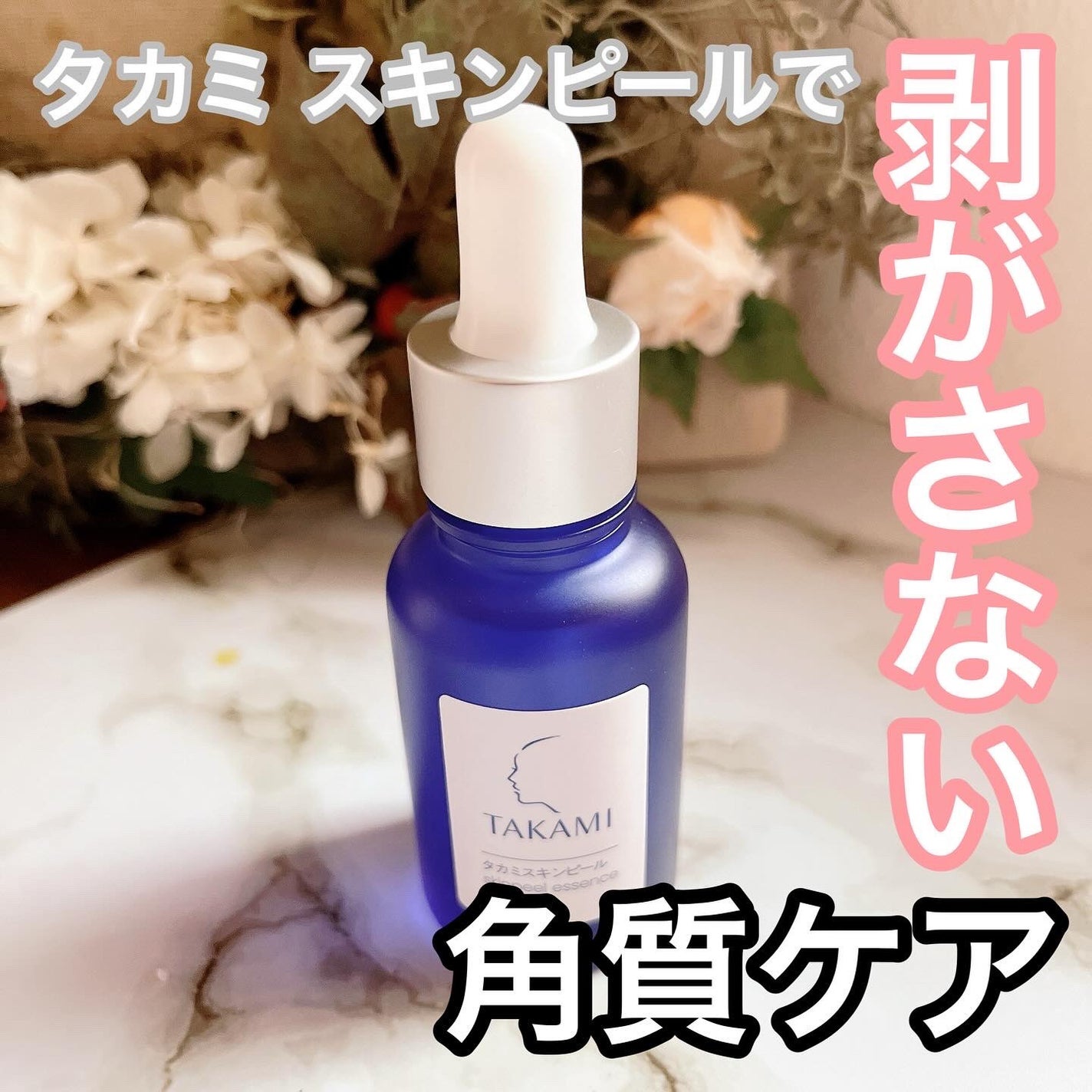 タカミスキンピール/タカミ/ブースター・導入液を使ったクチコミ(1枚目)