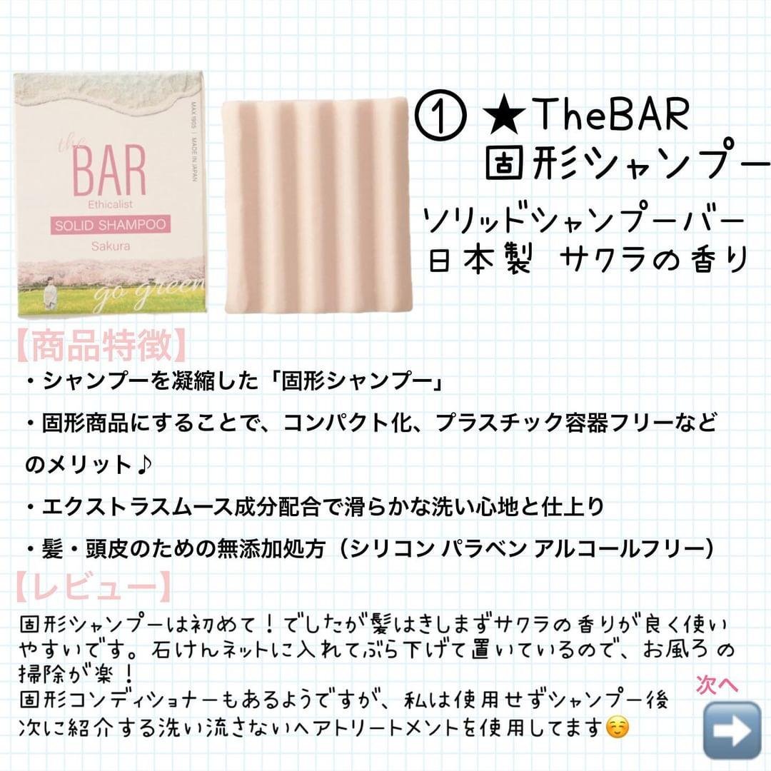The BAR シャンプー／コンディショナー Sakura シャンプー 80g/マックス/市販シャンプーを使ったクチコミ（2枚目）