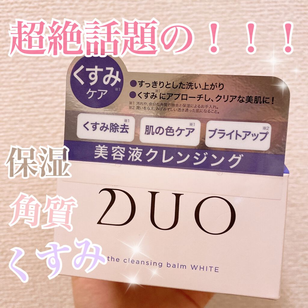 デュオ ザ クレンジングバーム ホワイトa/DUO/クレンジングバームを使ったクチコミ(1枚目)