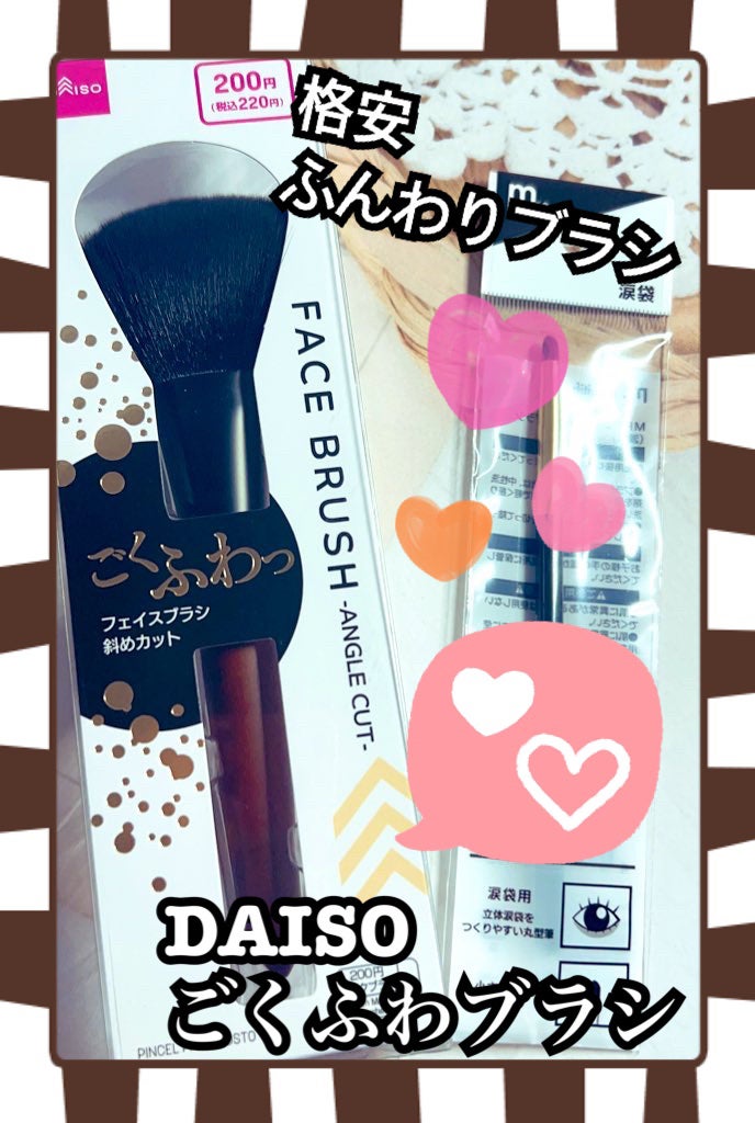 ごくふわブラシ/DAISO/メイクブラシを使ったクチコミ(1枚目)