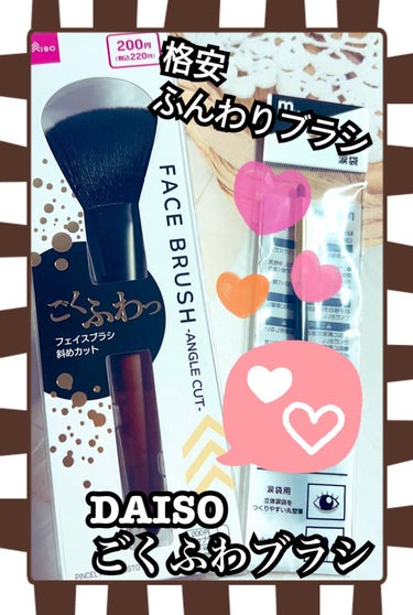 ごくふわブラシ/DAISO/メイクブラシを使ったクチコミ（1枚目）