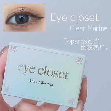 eye closet 1DAY（アイクローゼット ワンデー）/EYE CLOSET/ワンデー（１DAY）カラコンを使ったクチコミ（1枚目）