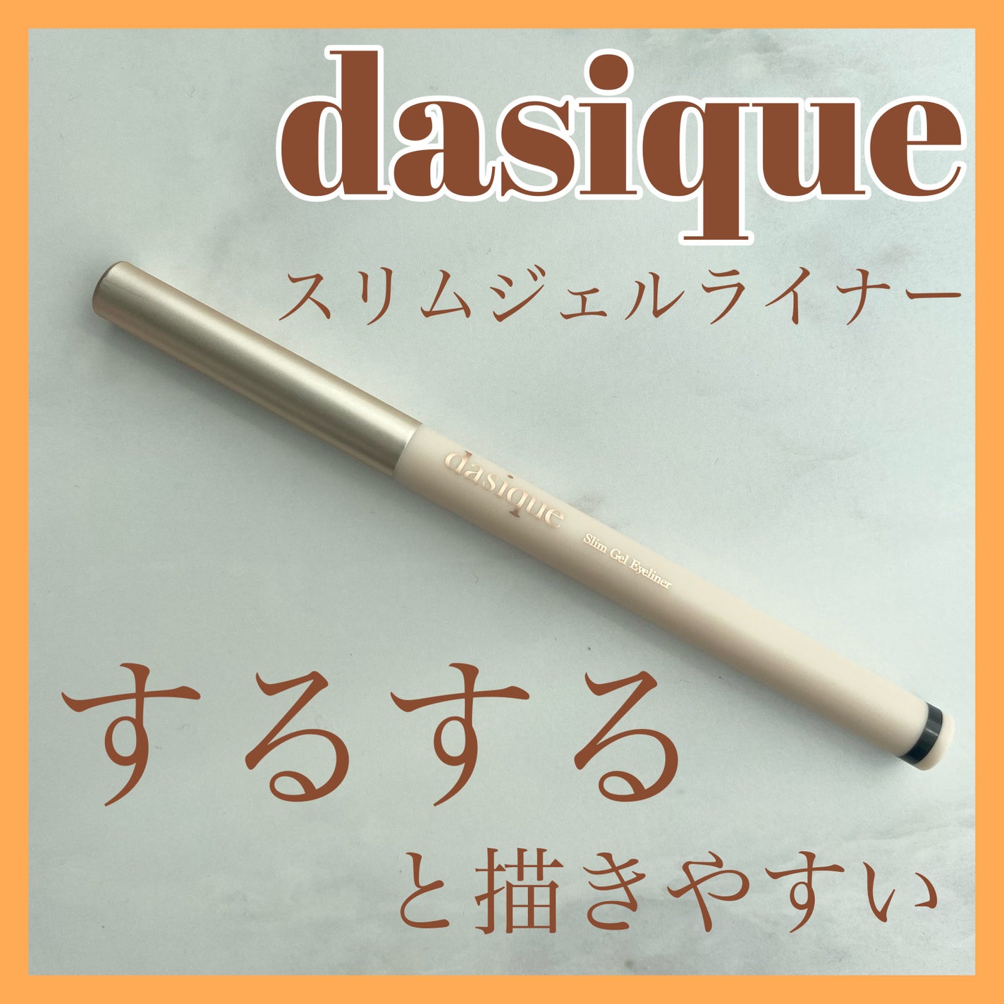 スリムジェルアイライナー/dasique/ジェルアイライナーを使ったクチコミ(1枚目)
