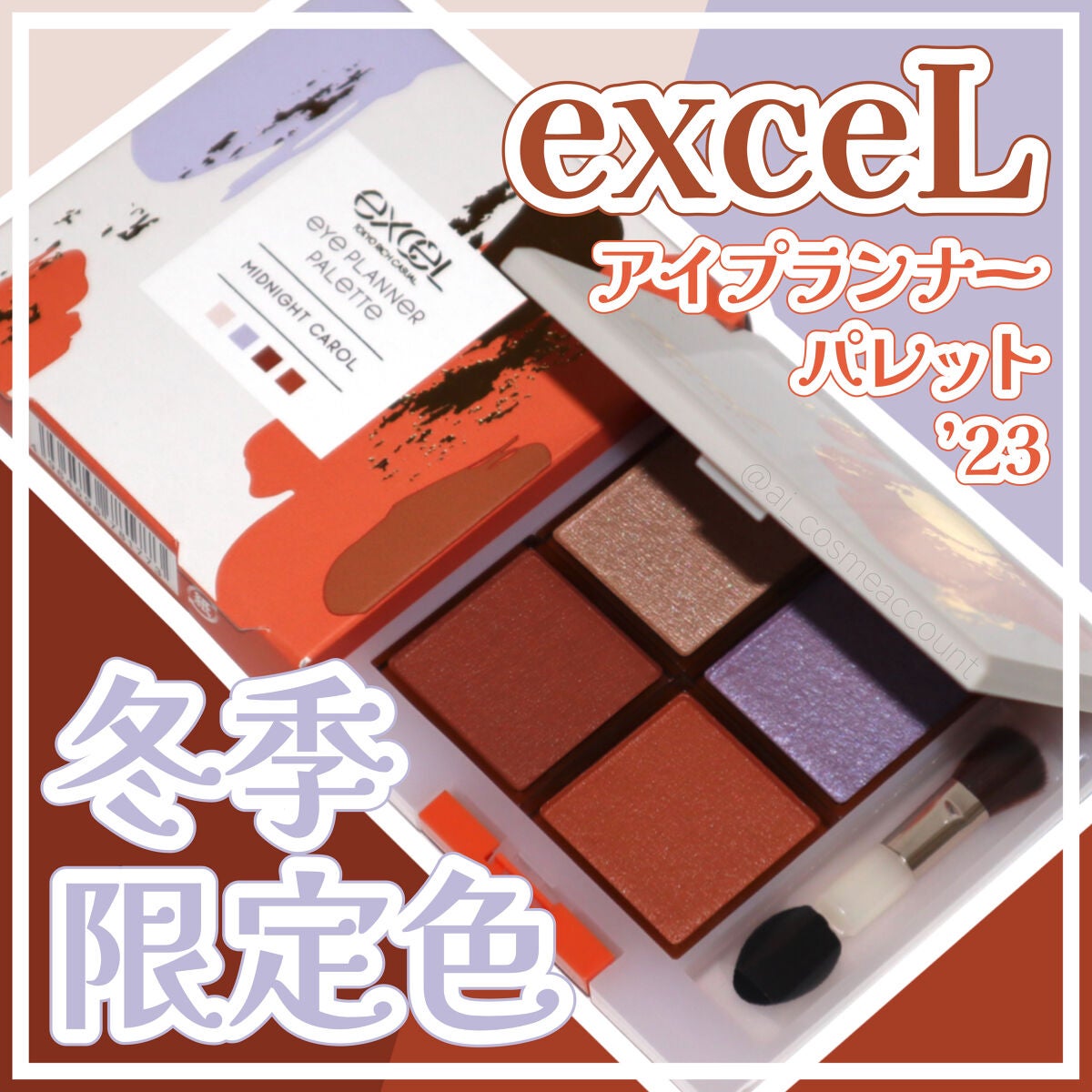アイプランナーパレット/excel/アイシャドウパレットを使ったクチコミ(1枚目)