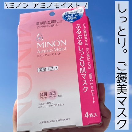ミノン アミノモイスト ぷるぷるしっとり肌マスク/ミノン/シートマスク・パックを使ったクチコミ(1枚目)