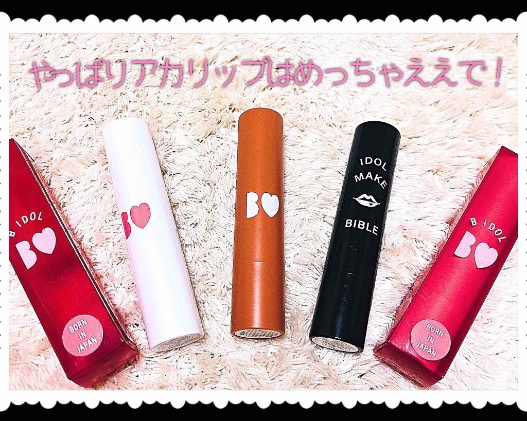つやぷるリップR/b idol/口紅を使ったクチコミ（1枚目）