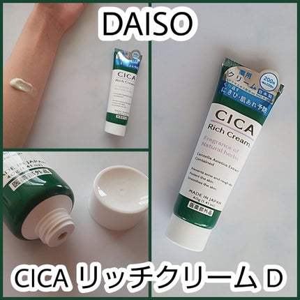 CICA リッチクリーム D/DAISO/フェイスクリームを使ったクチコミ(1枚目)