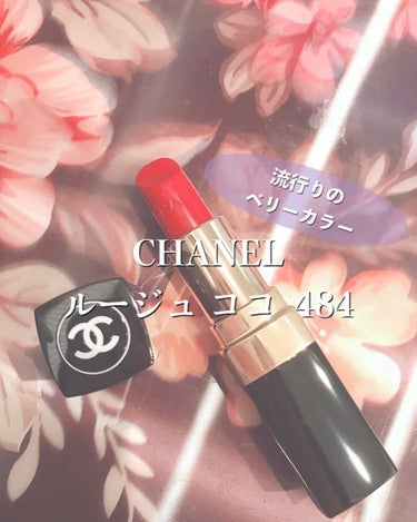 ルージュ ココ/CHANEL/口紅を使ったクチコミ（1枚目）