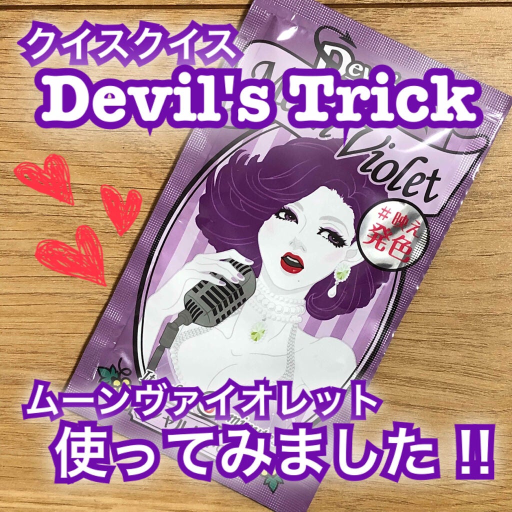 デビルズトリック/クイスクイス/ヘアカラーを使ったクチコミ(1枚目)