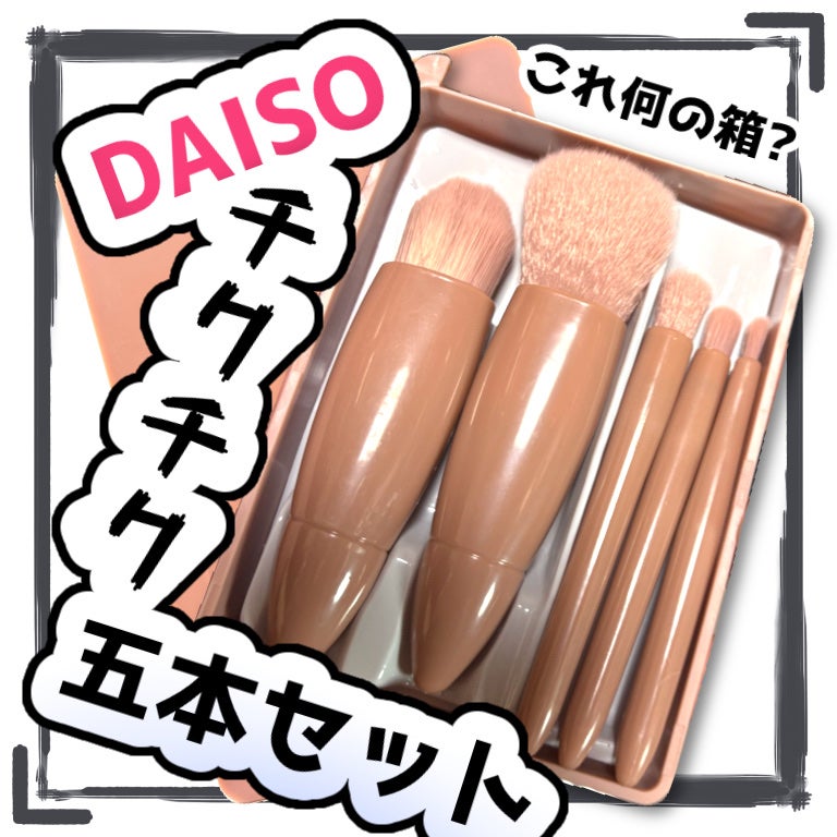 化粧ブラシセット(5本)/DAISO/メイクブラシを使ったクチコミ(1枚目)