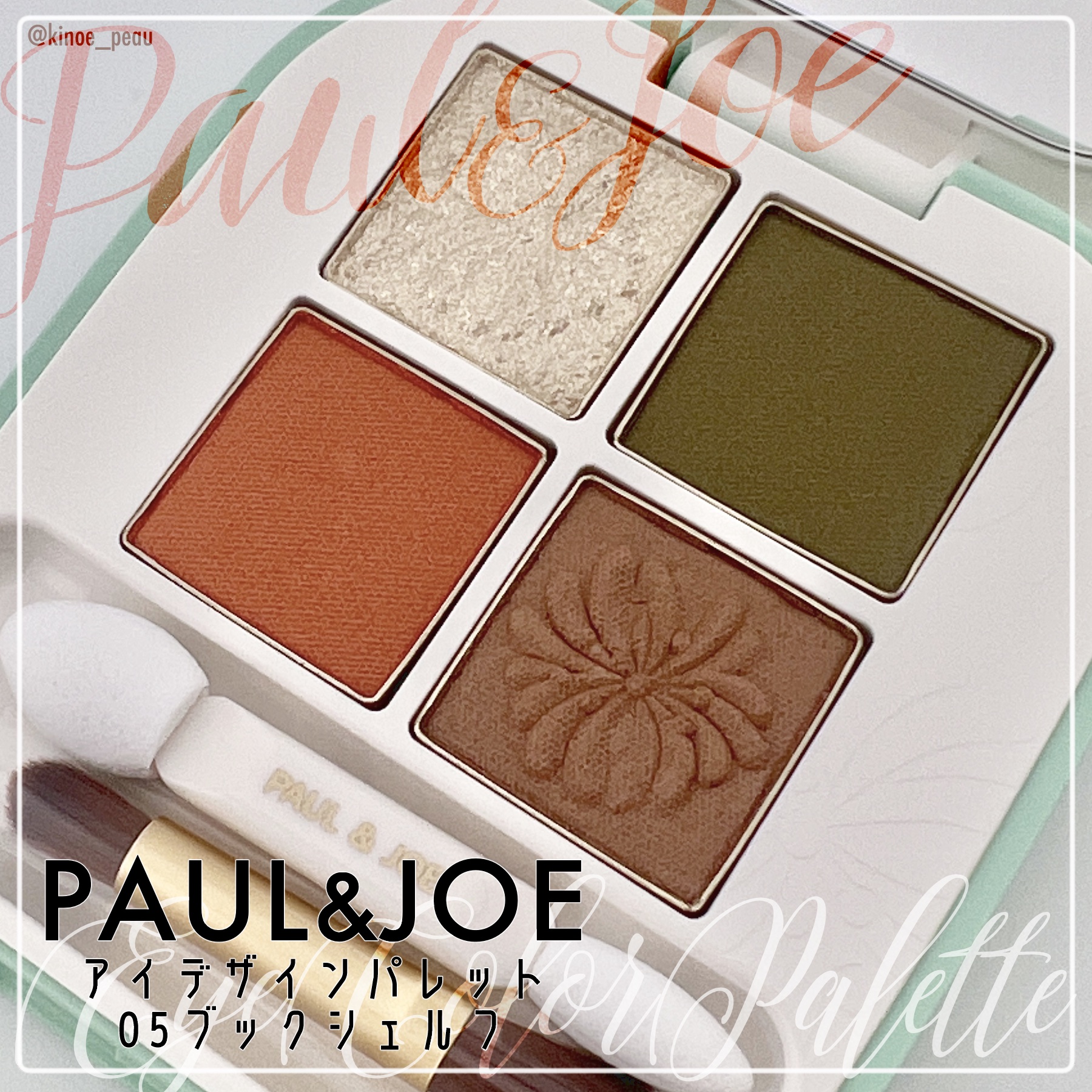 ポール ＆ ジョー アイデザイン パレット 05 ブックシェルフ/PAUL & JOE BEAUTE/アイシャドウパレットを使ったクチコミ（1枚目）