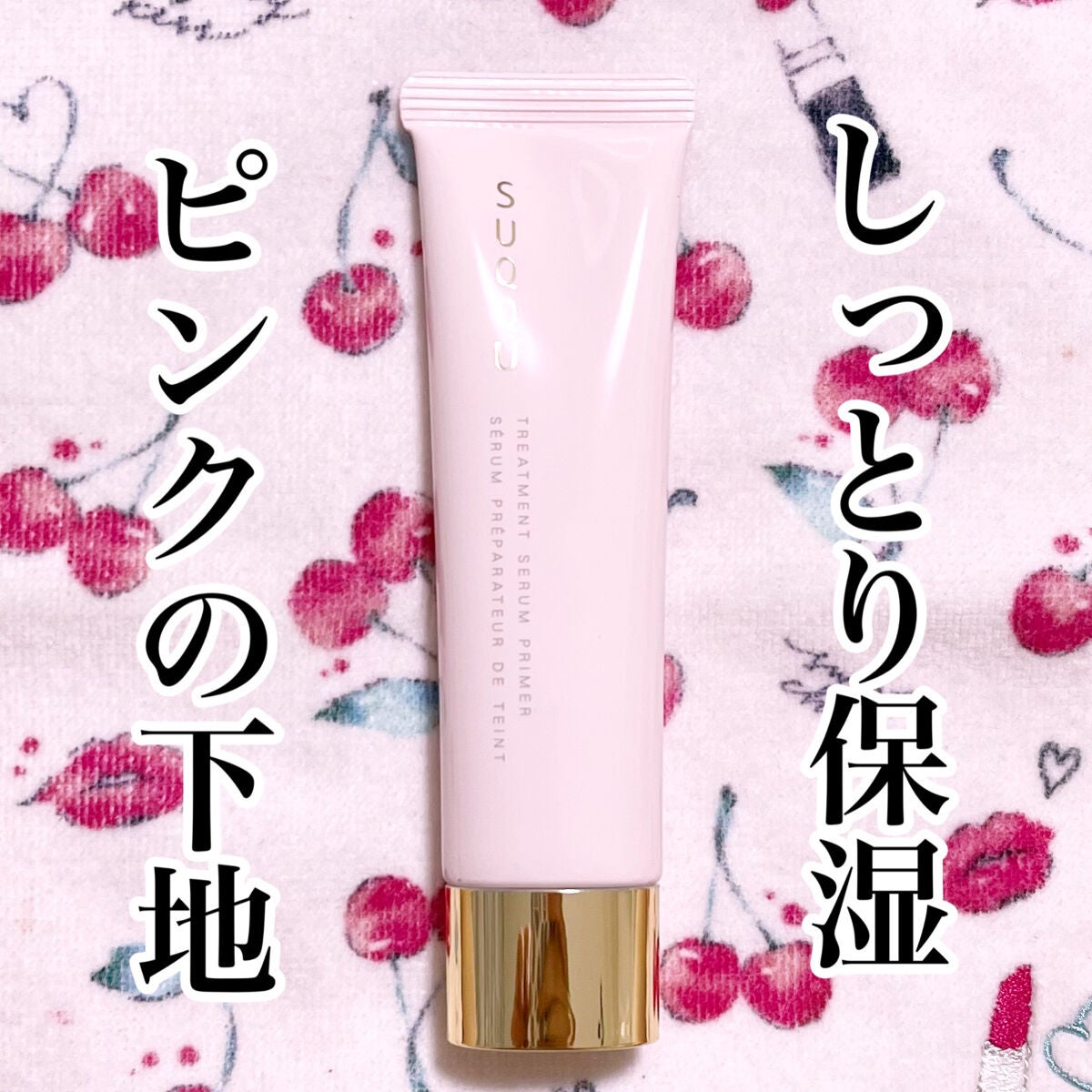 トリートメント セラム プライマー/SUQQU/化粧下地を使ったクチコミ(1枚目)