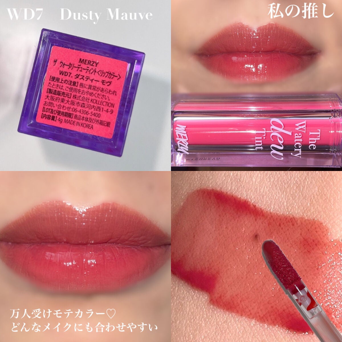 ザ ウォータリーデューティント/MERZY/リップティントを使ったクチコミ(6枚目)