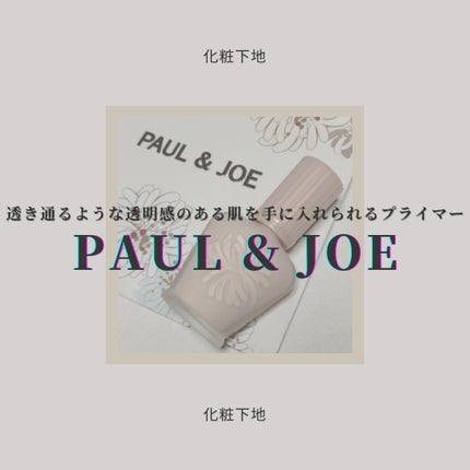モイスチュアライジング ファンデーション プライマー/PAUL & JOE BEAUTE/化粧下地を使ったクチコミ(1枚目)