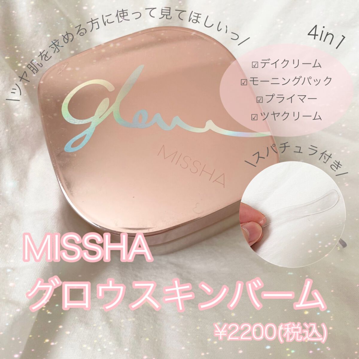 ミシャ グロウ スキンバーム（Ｒ）/MISSHA/化粧下地を使ったクチコミ（1枚目）