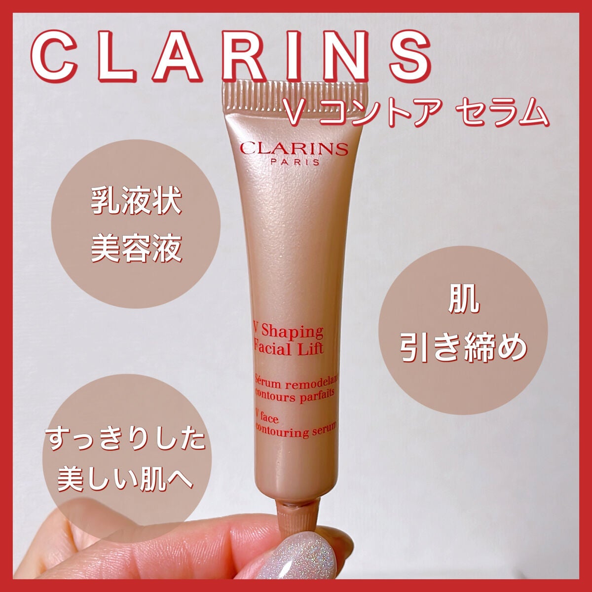 V コントア セラム/CLARINS/美容液を使ったクチコミ(1枚目)