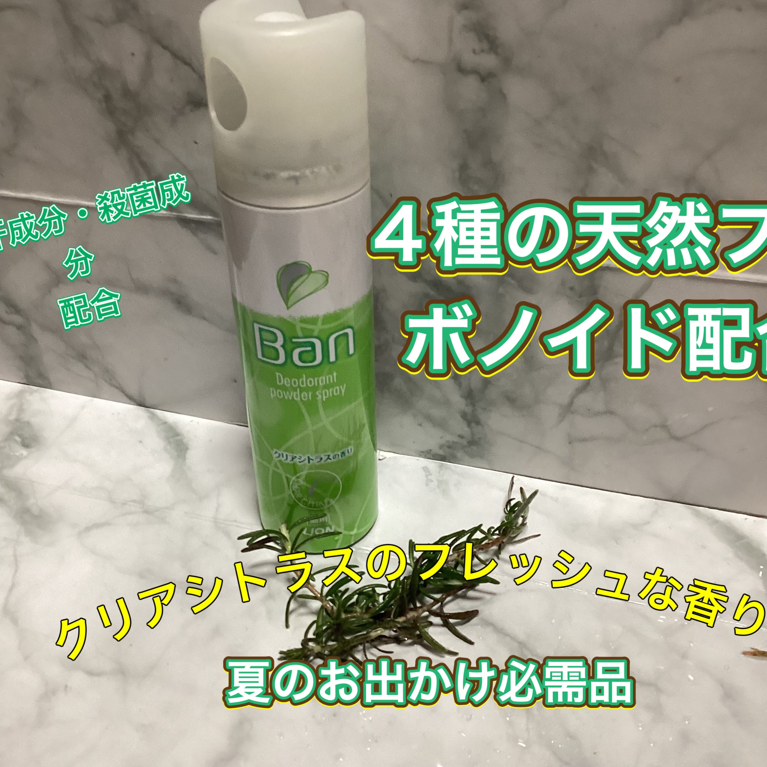 デオドラントパウダースプレー(クリアシトラスの香り)(旧)/Ban/デオドラント・制汗剤を使ったクチコミ（1枚目）