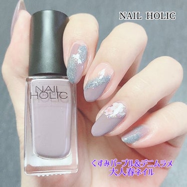 ネイルホリック Dusty pastel color PU113/ネイルホリック/マニキュアを使ったクチコミ（1枚目）