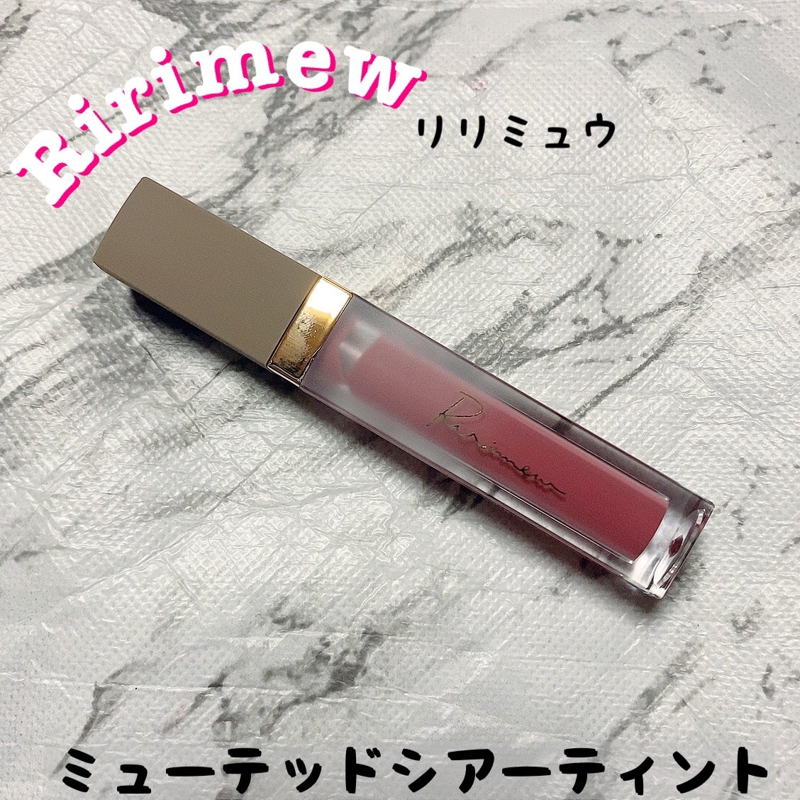 ミューテッドシアーティント/Ririmew/リップティントを使ったクチコミ(1枚目)