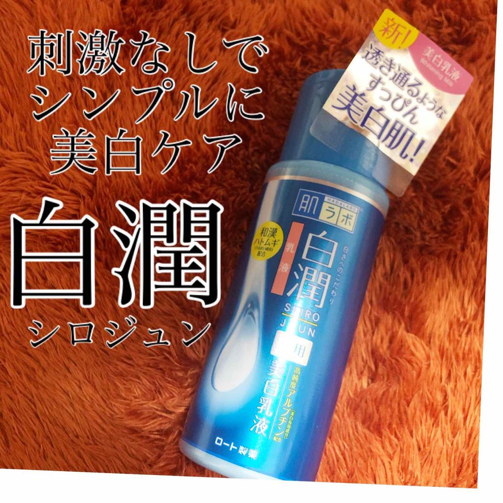 白潤 薬用美白乳液/肌ラボ/乳液を使ったクチコミ（1枚目）