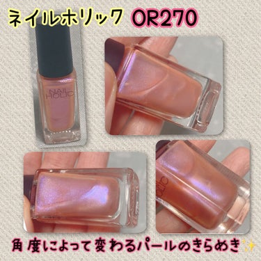 ネイルホリック Sheer pearl color OR270/ネイルホリック/マニキュアを使ったクチコミ（2枚目）