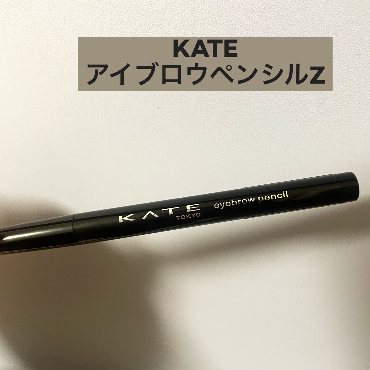 LIPSを通じてKATEさんからアイブロウペンシルZを提供していただきました。
正直にレビューします🫡

眉を描いてみて思ったのは、芯が硬い！ということです。私が使ってるアイブロウペンシルと比べても、適度な硬さではないなと感じました。

