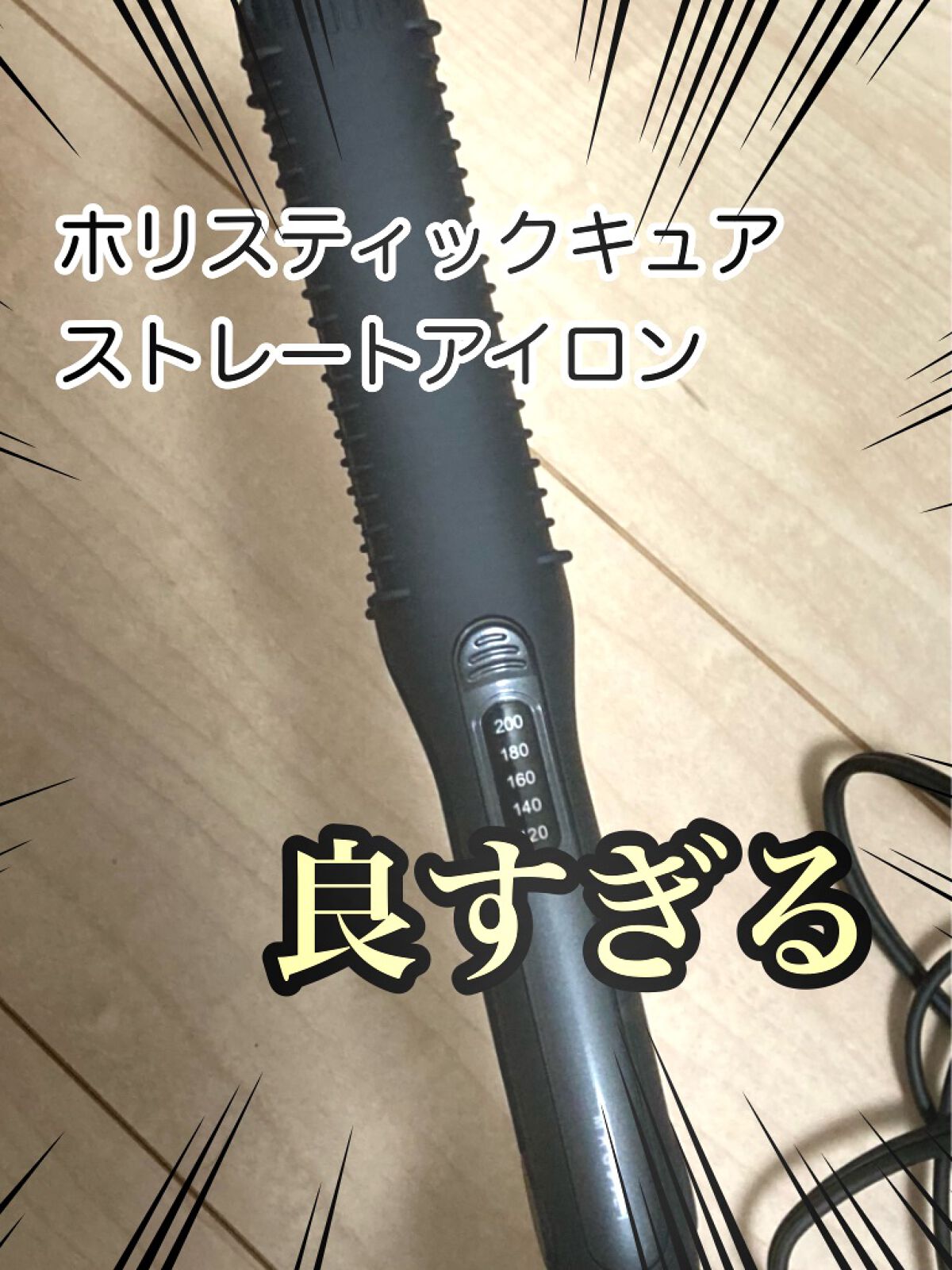 ホリスティックキュア ストレートアイロン/ホリスティックキュア/ストレートアイロンを使ったクチコミ(1枚目)