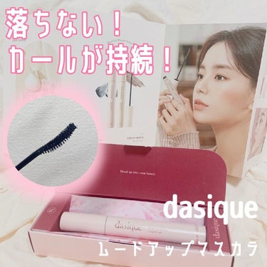 ムードアップマスカラ ロング&カール/dasique/マスカラを使ったクチコミ（1枚目）