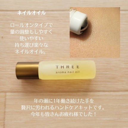 アロマハンドクリーム& ネイルオイル キット/THREE/その他キットセットを使ったクチコミ(5枚目)