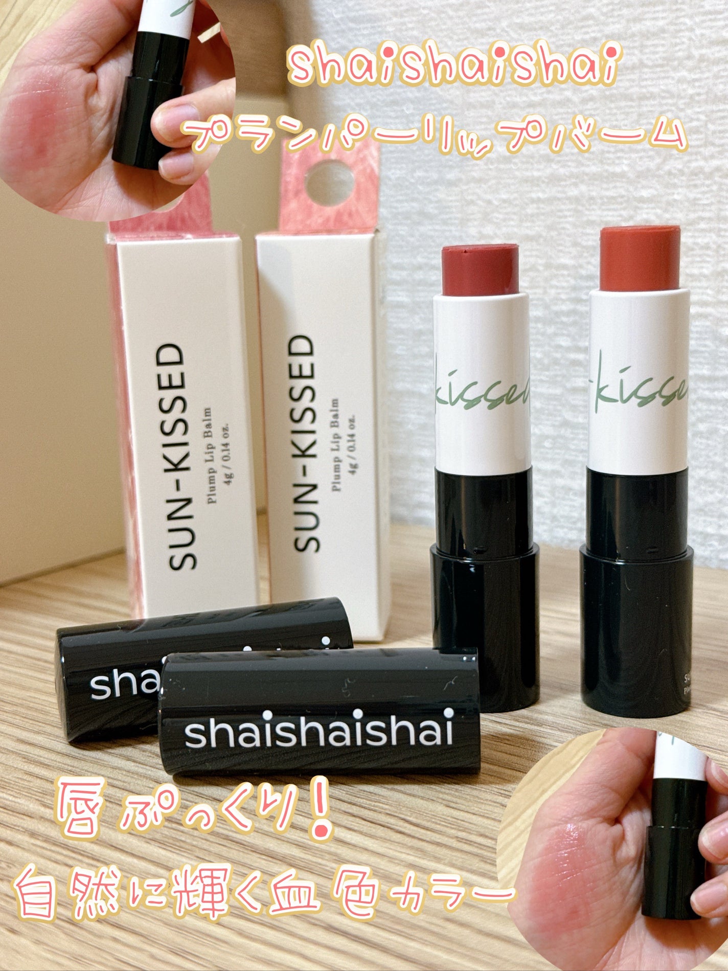 サンキスド プランプ リップバーム/shaishaishai/リップバームを使ったクチコミ(1枚目)