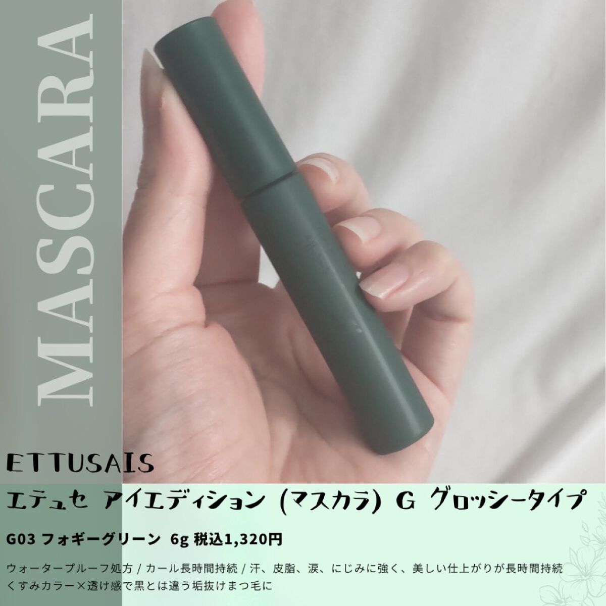 エテュセ アイエディション(マスカラ) G グロッシータイプ グロッシータイプ G03 フォギーグリーン/ettusais/マスカラを使ったクチコミ（2枚目）