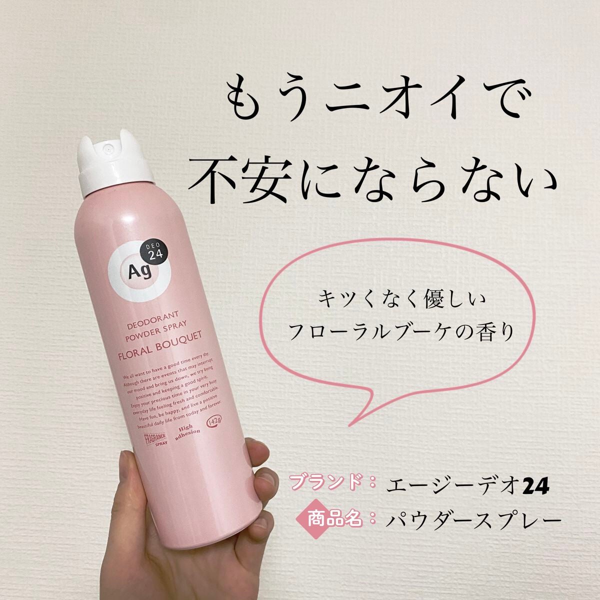 パウダースプレー(フローラルブーケ)/エージーデオ24/デオドラント・制汗剤を使ったクチコミ(1枚目)