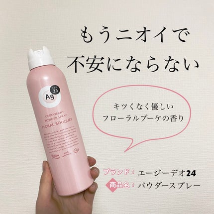 パウダースプレー(フローラルブーケ)/エージーデオ24/デオドラント・制汗剤を使ったクチコミ(1枚目)