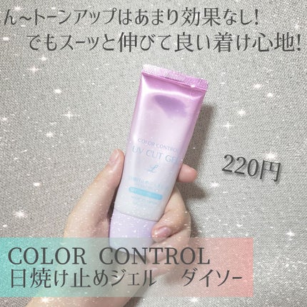 COLOR CONTROL 日焼け止めジェルL D/DAISO/日焼け止めジェルを使ったクチコミ(1枚目)