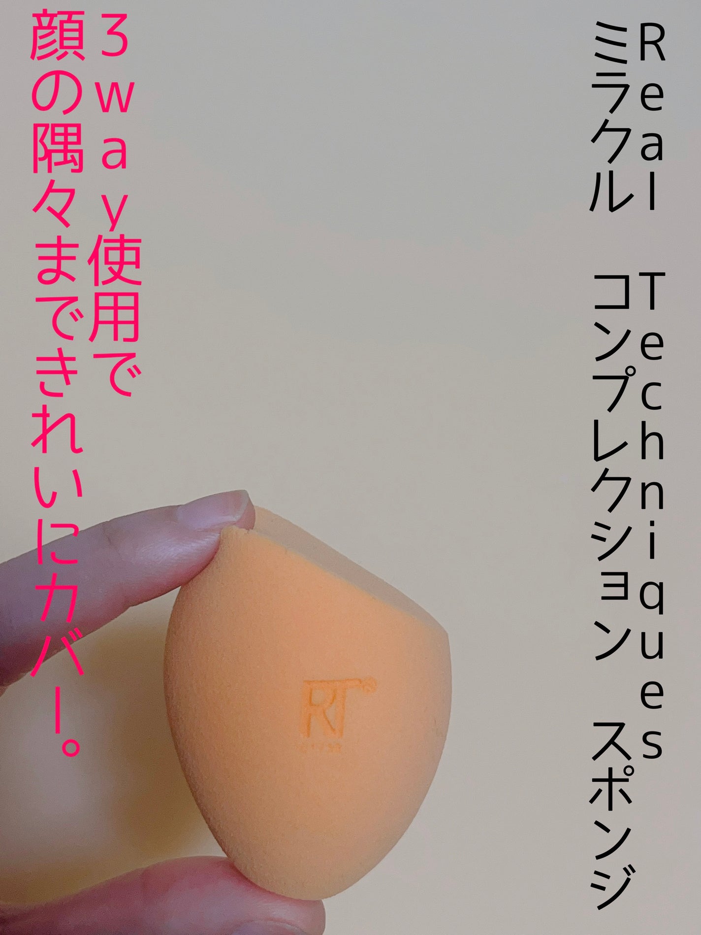 Miracle Complexion Sponge/Real Techniques/パフ・スポンジを使ったクチコミ(1枚目)