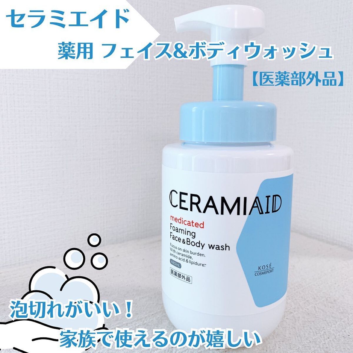 薬用 フェイス&ボディウォッシュ/セラミエイド/ボディソープを使ったクチコミ(1枚目)