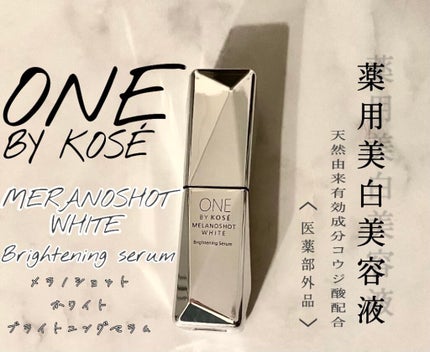 メラノショット ホワイト/ONE BY KOSE/美容液を使ったクチコミ(1枚目)