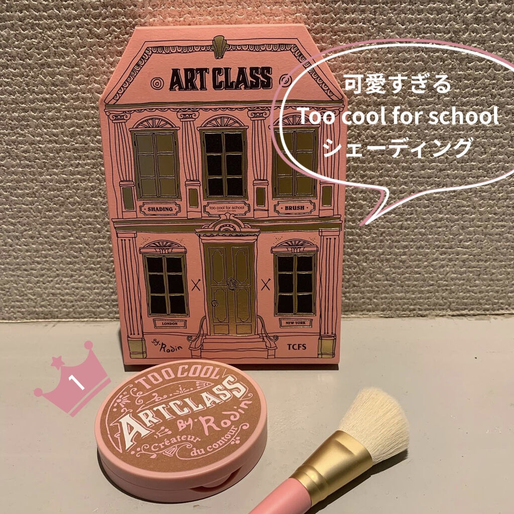 アートクラスバイロダン シェーディング/too cool for school/シェーディングを使ったクチコミ（1枚目）