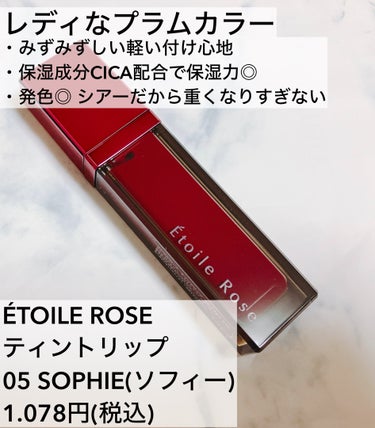 ティントリップ/Étoile Rose/口紅を使ったクチコミ（2枚目）