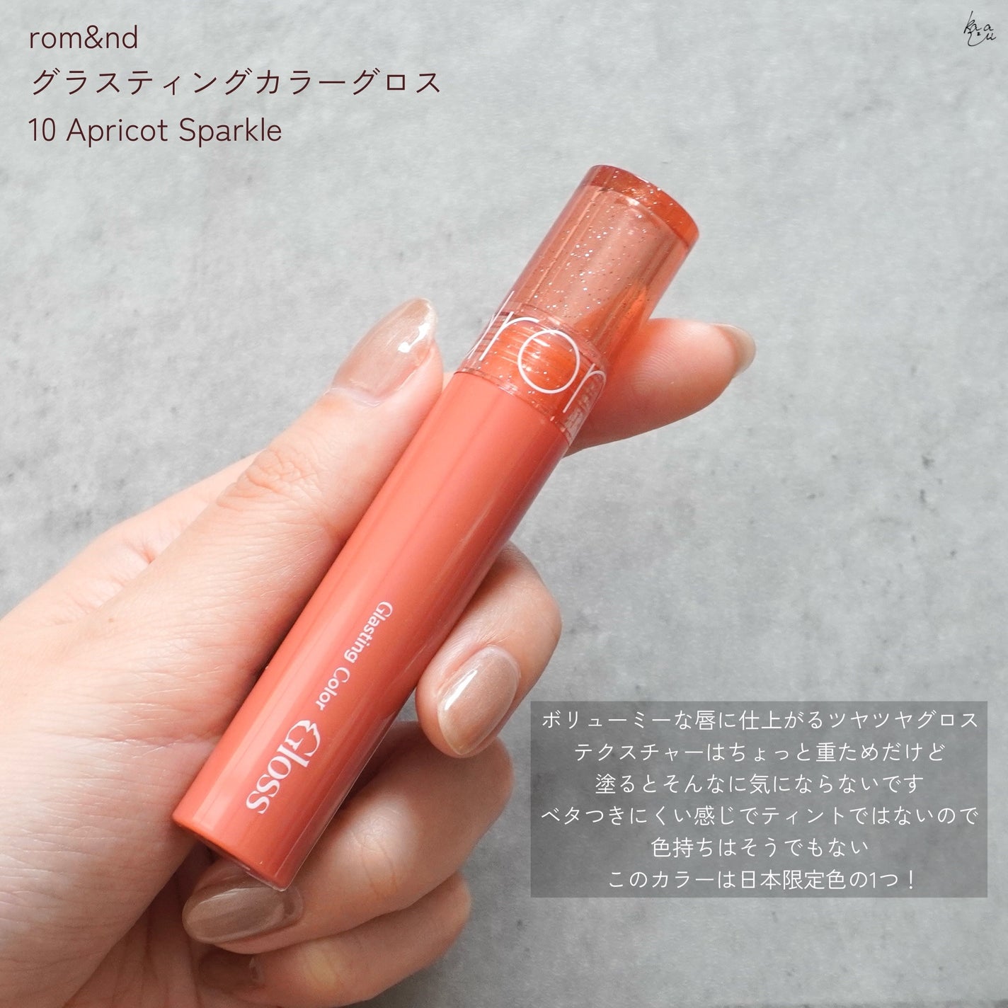 グラスティングカラーグロス/rom&nd/リップグロスを使ったクチコミ(2枚目)
