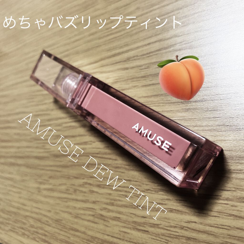 デューティント/AMUSE/リップティントを使ったクチコミ（1枚目）