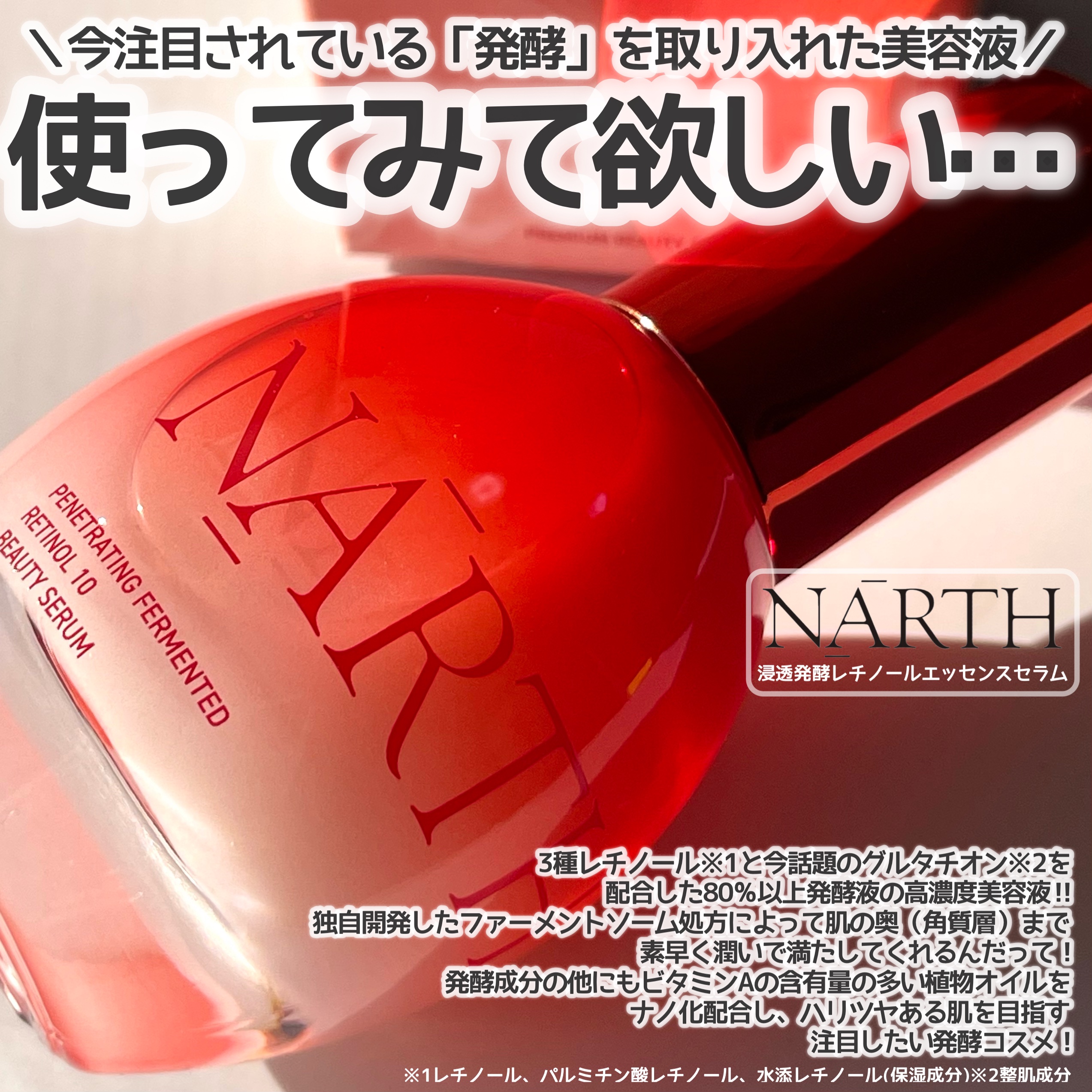 浸透発酵レチノールエッセンスセラム/NARTH/美容液を使ったクチコミ（2枚目）