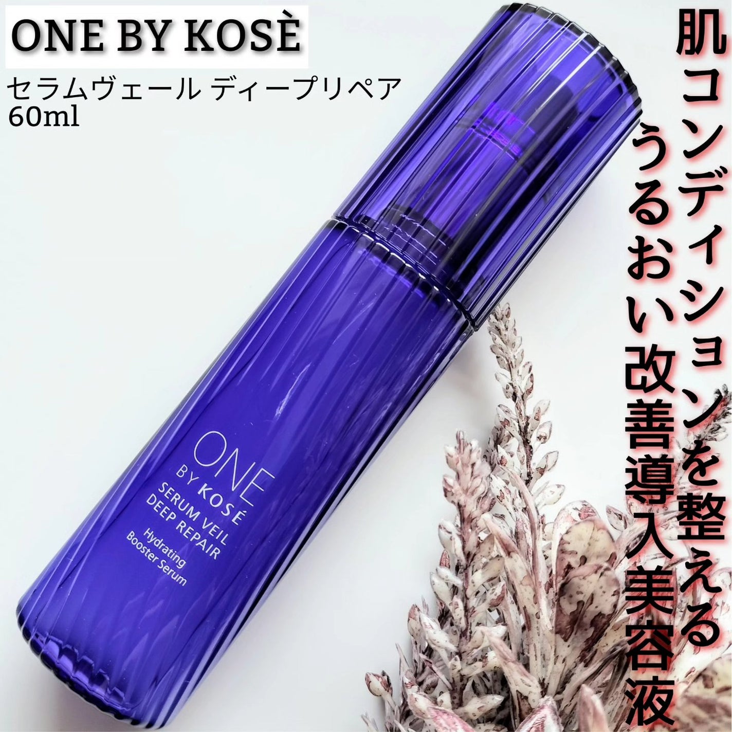 セラムヴェール ディープリペア/ONE BY KOSE/美容液を使ったクチコミ(1枚目)