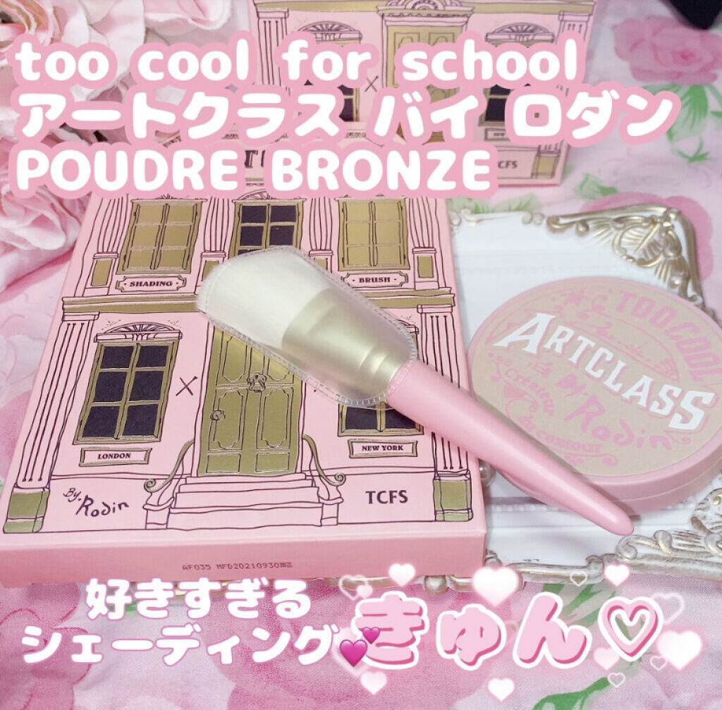 アートクラスバイロダン シェーディング/too cool for school/シェーディングを使ったクチコミ（1枚目）