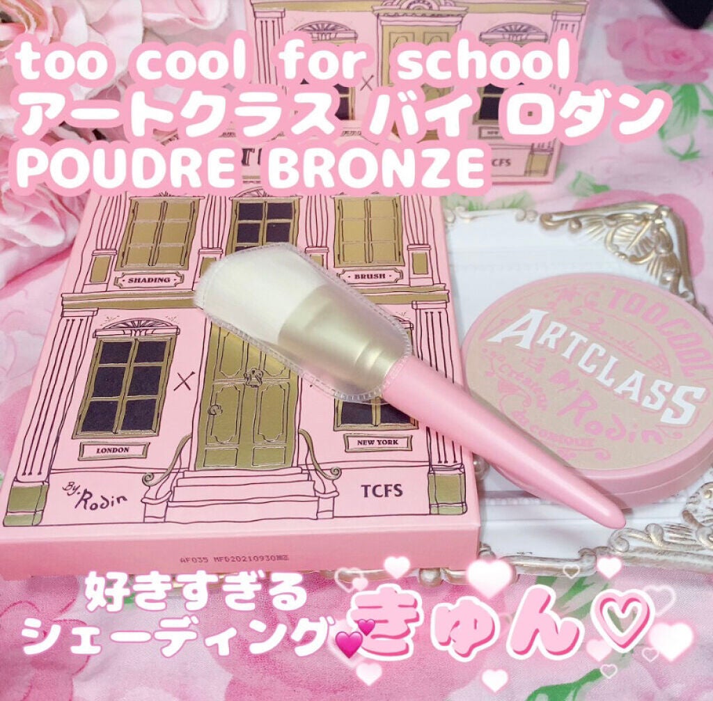 アートクラスバイロダン シェーディング/too cool for school/シェーディングを使ったクチコミ(1枚目)