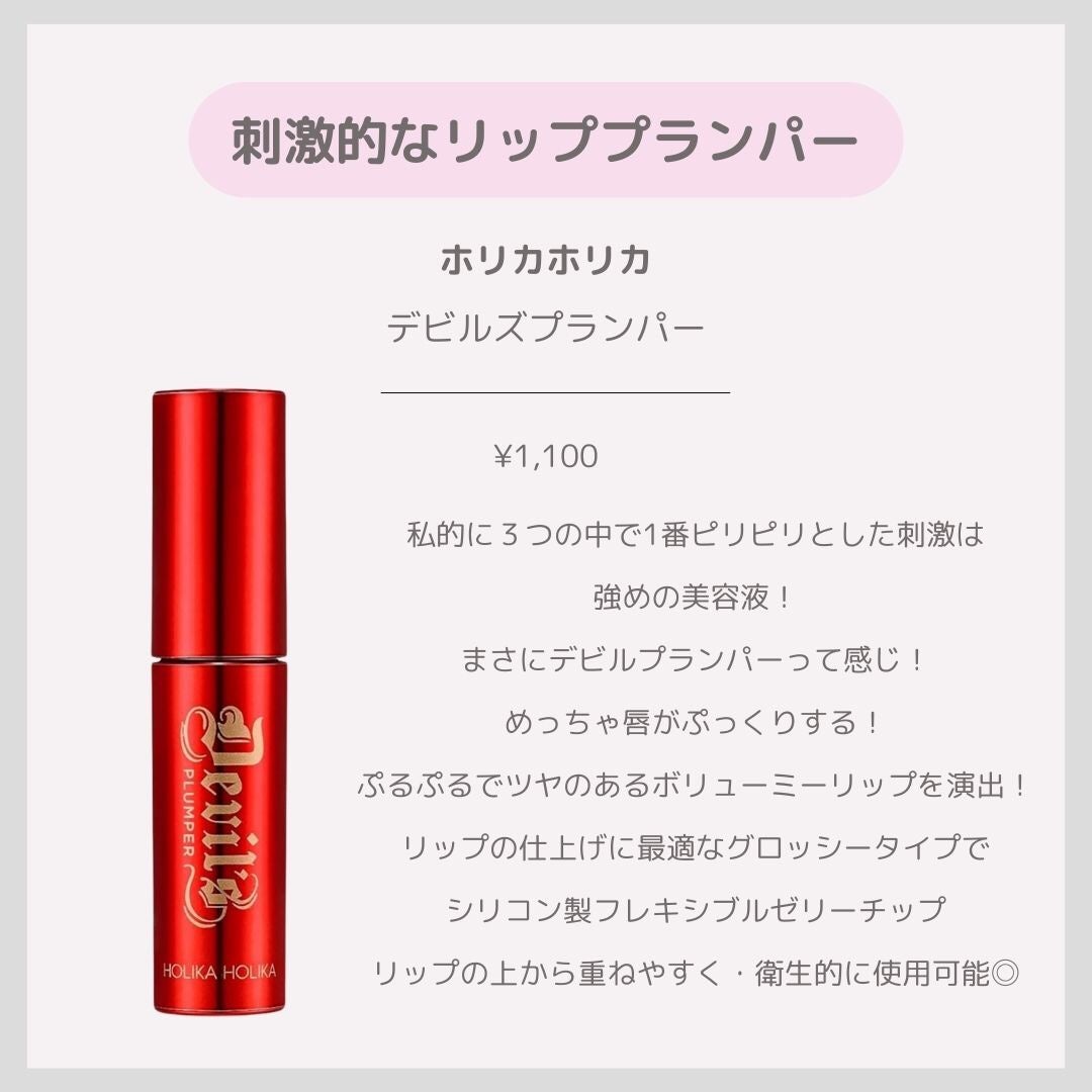 デビルズプランパー/HOLIKA HOLIKA/リッププランパーを使ったクチコミ(4枚目)