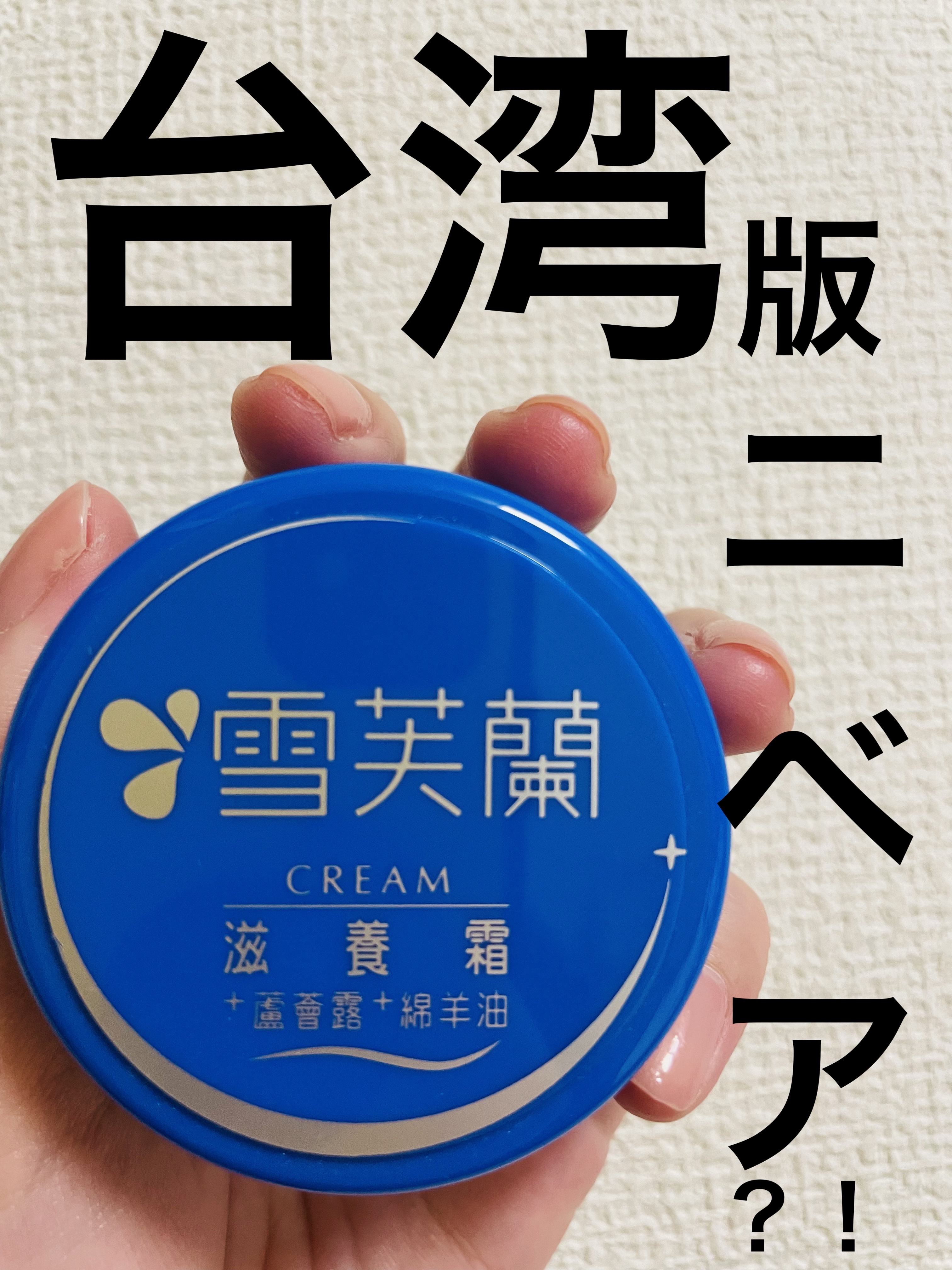 滋養霜/雪芙蘭/ボディクリームを使ったクチコミ（1枚目）