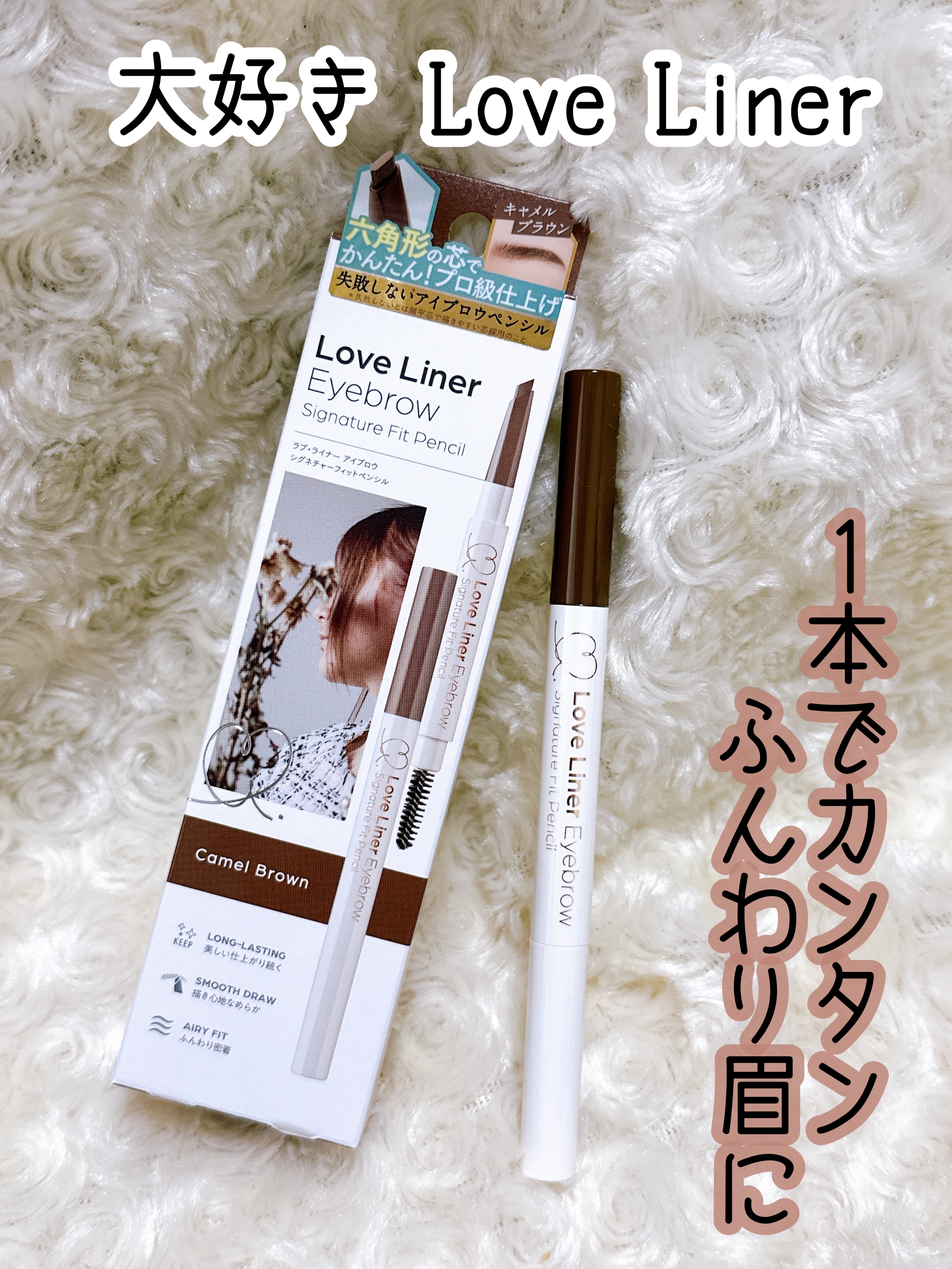 ラブ・ライナー　シグネチャーフィットペンシル＜アイブロウ＞ キャメルブラウン/ラブ・ライナー/アイブロウペンシルを使ったクチコミ（1枚目）