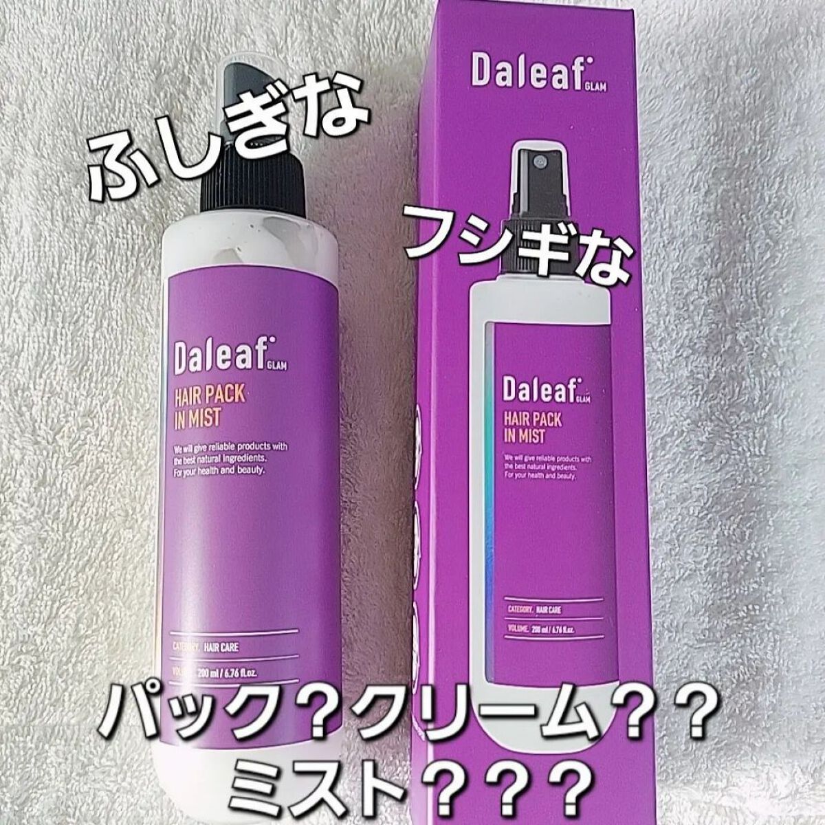 ヘアパック in ミスト/Daleaf/ヘアミルクを使ったクチコミ（1枚目）