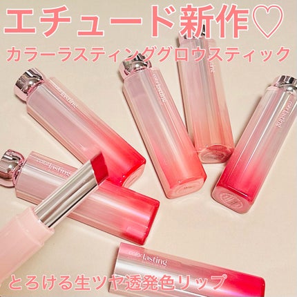 カラーラスティンググロウスティック/ETUDE/口紅を使ったクチコミ(1枚目)